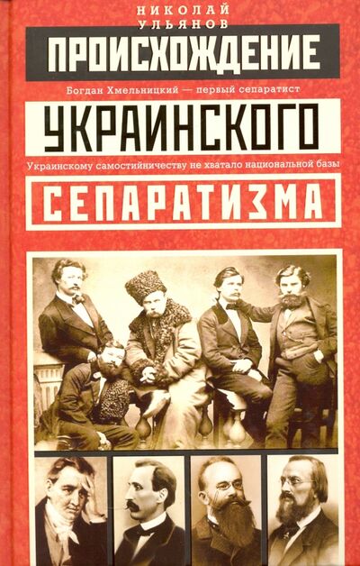 Книга: Происхождение украинского сепаратизма (Ульянов Николай) ; Центрполиграф, 2017 