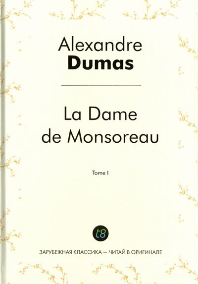 Книга: La Dame de Monsoreau. Tome 1 (Дюма Александр (отец) , Dumas Ann) ; Книга по Требованию, 2016 