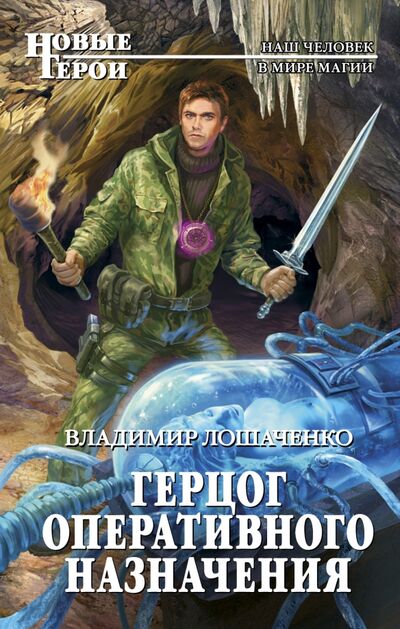 Книга: Герцог оперативного назначения (Лошаченко Владимир Михайлович) ; Эксмо, 2017 