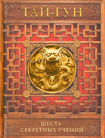Книга: Шесть секретных учений (Тай-Гун) ; Центрполиграф, 2017 