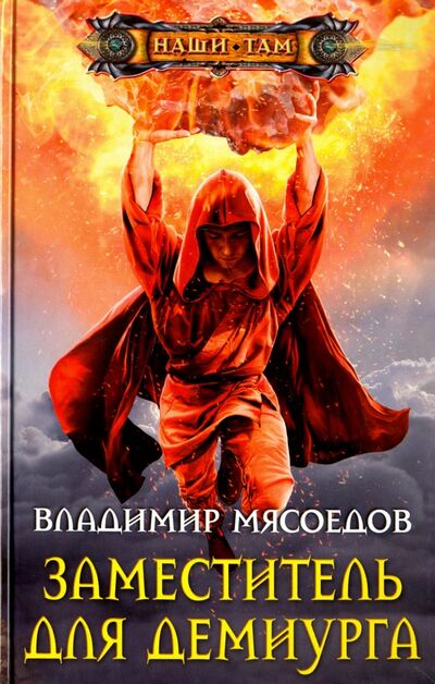 Книга: Заместитель для демиурга (Мясоедов Владимир Михайлович) ; Центрполиграф, 2017 