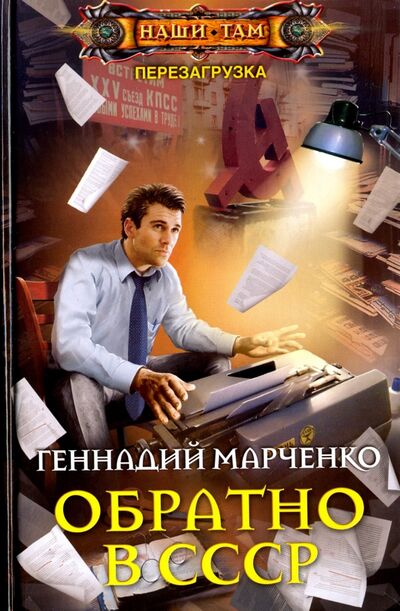 Книга: Обратно в СССР (Марченко Геннадий Борисович) ; Центрполиграф, 2017 