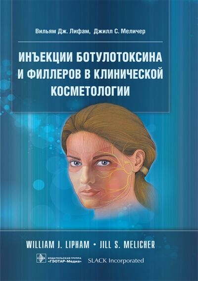 Книга: Инъекции ботулотоксина и филлеров в клинической косметологии (Лифам Вильям Дж., Меличер Джилл С.) ; ГЭОТАР-Медиа, 2019 