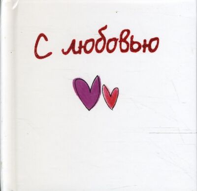 Книга: С любовью (Эксли Элен) ; Центрполиграф, 2007 