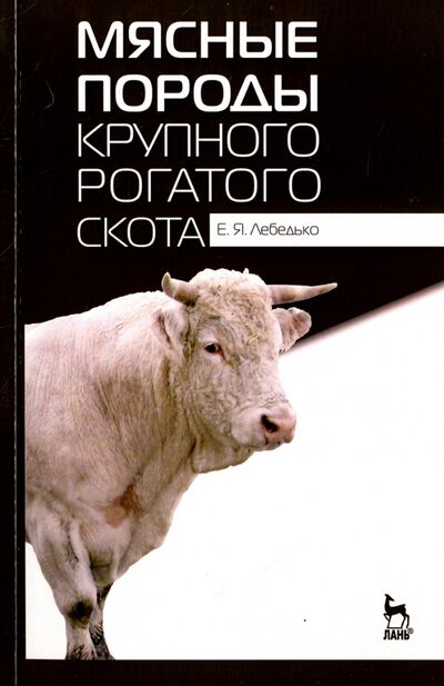 Книга: Мясные породы крупного рогатого скота. Учебное пособие (Лебедько Егор Яковлевич) ; Лань, 2020 