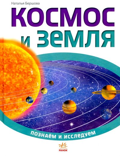Книга: Космос и Земля (Бершова Наталья Константиновна) ; Ранок, 2016 