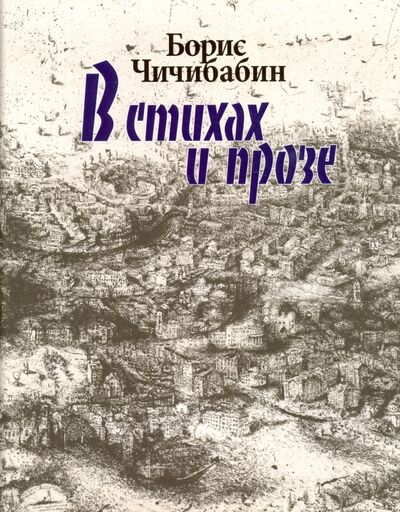 Книга: В стихах и прозе (Чичибабин Борис Алексеевич) ; Наука, 2013 