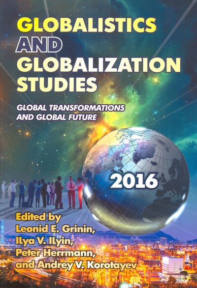 Книга: Globalistics and Globalization Studies. Global Transformations and Global Future. Yearbook (Grinin Leonid E.) ; Учитель, 2017 