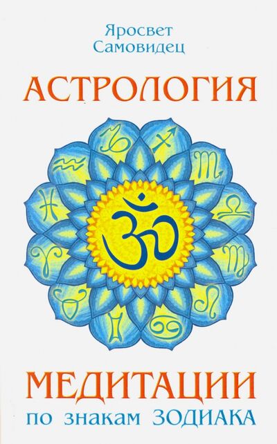 Книга: Астрология. Медитации по знакам Зодиака (Яросвет Самовидец) ; Амрита, 2016 