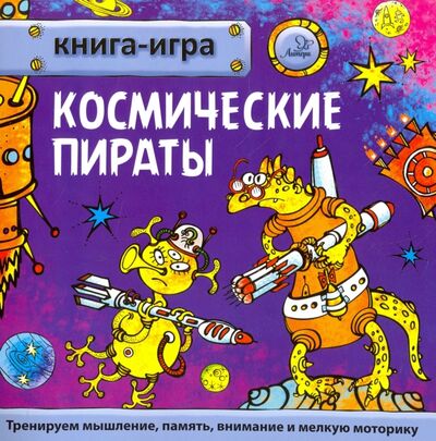 Книга: Космические пираты (Гурин Юрий Владимирович) ; Литера, 2017 