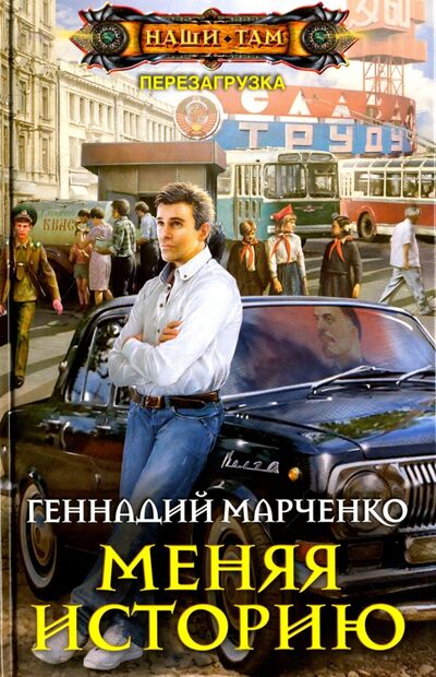 Книга: Меняя историю (Марченко Геннадий Борисович) ; Центрполиграф, 2017 