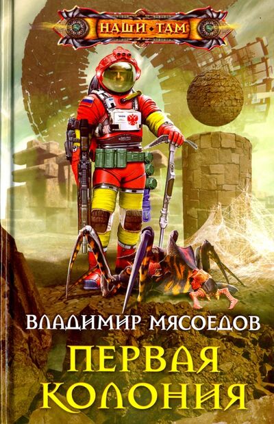 Книга: Первая колония (Мясоедов Владимир Михайлович) ; Центрполиграф, 2017 