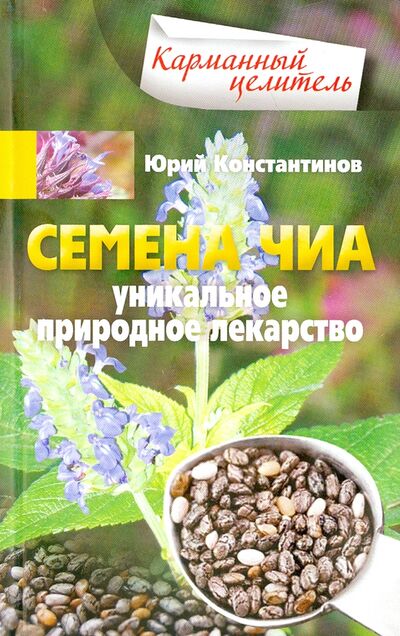 Книга: Семена чиа. Уникальное природное лекарство (Константинов Юрий) ; Центрполиграф, 2015 