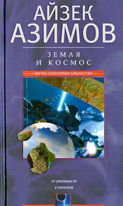 Книга: Земля и космос. От реальности к гипотезе (Азимов Айзек) ; Центрполиграф, 2017 