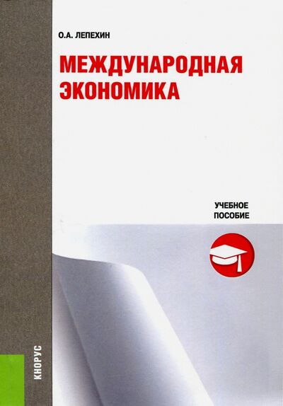 Книга: Международная экономика. Учебное пособие (Лепехин Олег Алексеевич) ; Кнорус, 2017 