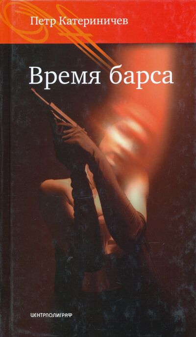 Книга: Время барса (Катериничев Петр Владимирович) ; Центрполиграф, 2006 