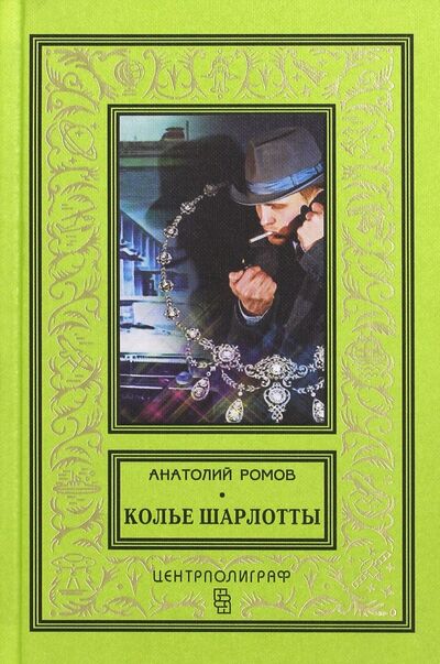 Книга: Колье Шарлотты (Ромов Анатолий Сергеевич) ; Центрполиграф, 2017 