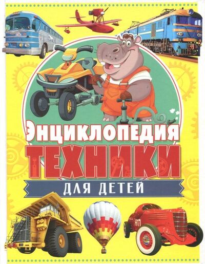 Книга: Энциклопедия техники для детей (Феданова Ю., Скиба Т. (ред.)) ; Владис, 2018 