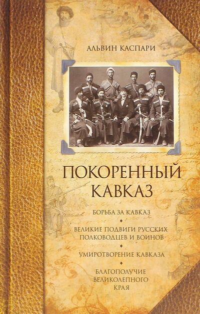 Книга: Покоренный Кавказ (Каспари Альвин Андреевич) ; Центрполиграф, 2017 