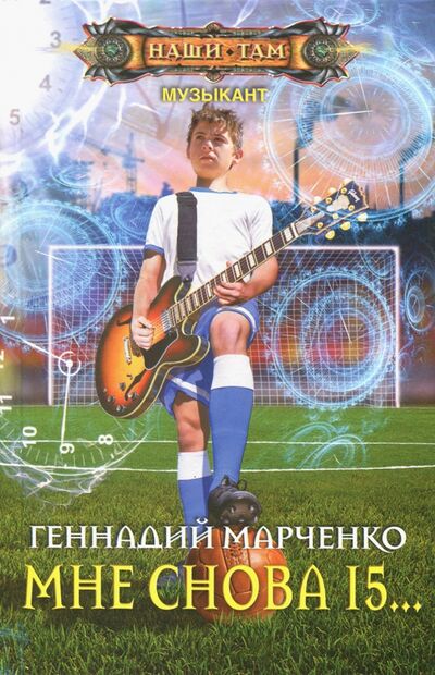Книга: Мне снова 15... (Марченко Геннадий Борисович) ; Центрполиграф, 2017 