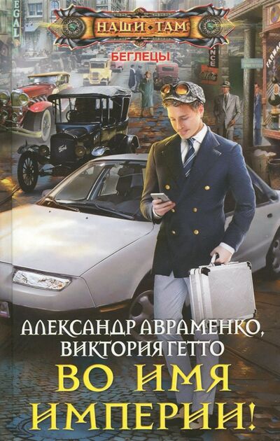Книга: Во имя империи! (Авраменко Александр Михайлович, Гетто Виктория) ; Центрполиграф, 2017 