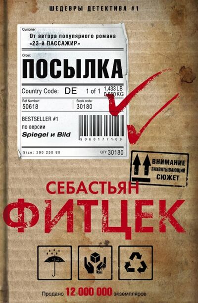Книга: Посылка (Фитцек Себастьян) ; Центрполиграф, 2022 