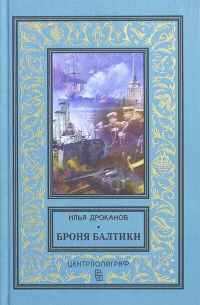Книга: Броня Балтики (Дроканов Илья Евгеньевич) ; Центрполиграф, 2017 