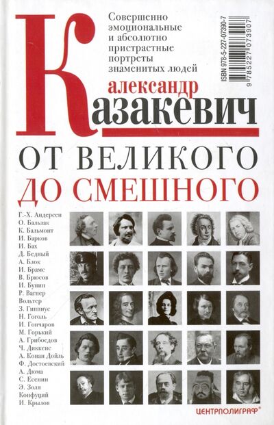 Книга: От великого до смешного (Казакевич Александр Владимирович) ; Центрполиграф, 2018 