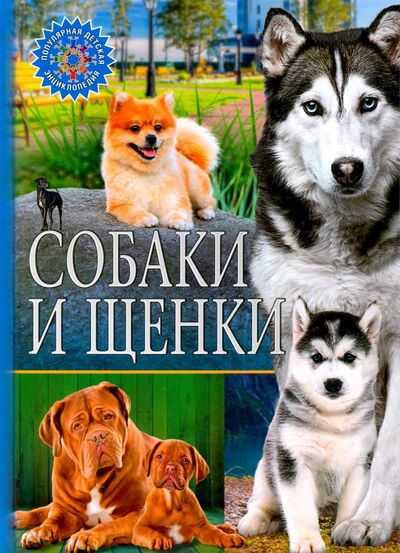 Книга: Собаки и щенки (Феданова Ю., Скиба Т. (ред.)) ; Владис, 2019 