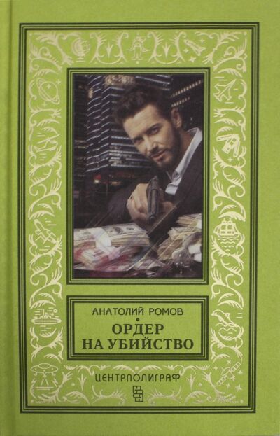 Книга: Ордер на убийство (Ромов Анатолий Сергеевич) ; Центрполиграф, 2018 