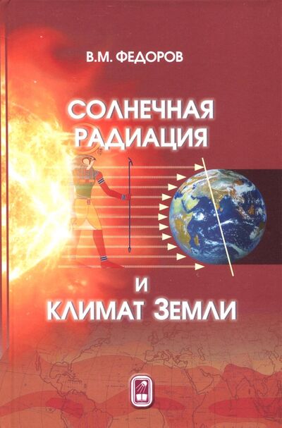 Книга: Солнечная радиация и климат Земли (Федоров Валерий Михайлович) ; Физматлит, 2018 
