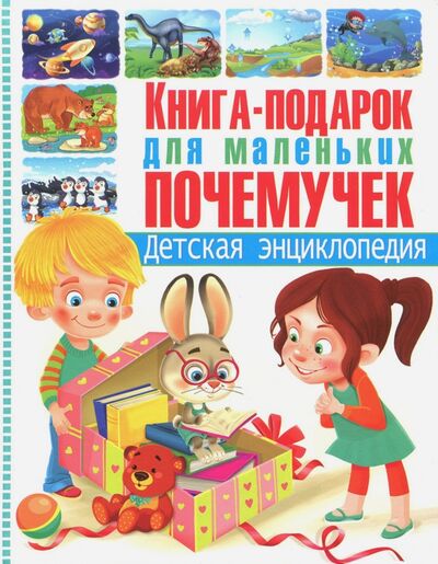 Книга: Книга-подарок для маленьких почемучек (Скиба Тамара Викторовна) ; Владис, 2018 