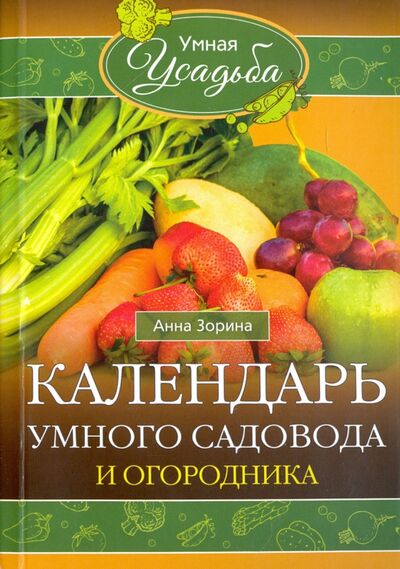 Книга: Календарь умного садовода и огородника (Зорина Анна) ; Центрполиграф, 2016 