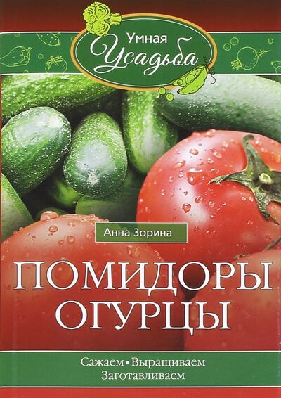 Книга: Помидоры, огурцы (Зорина Анна) ; Центрполиграф, 2016 
