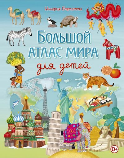 Книга: Большой атлас мира для детей (Барсотти Иллария) ; Владис, 2018 