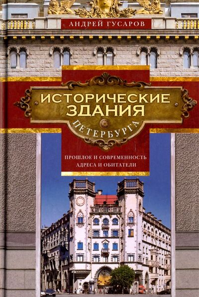 Книга: Исторические здания Петербурга (Гусаров Андрей Юрьевич) ; Центрполиграф, 2018 
