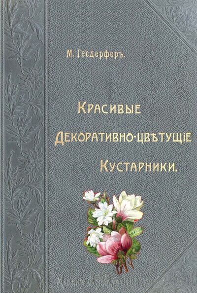 Книга: Красивые декоративно-цветущие кустарники (Гесдерфер Макс) ; Секачев В. Ю., 2022 