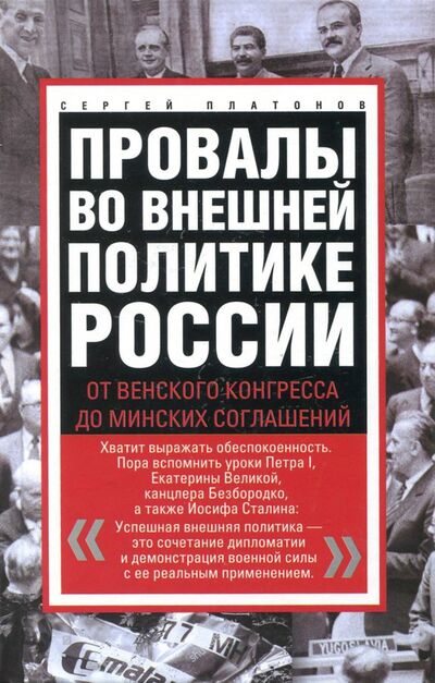 Книга: Провалы во внешней политике России (Платонов Сергей Владимрович) ; Центрполиграф, 2018 