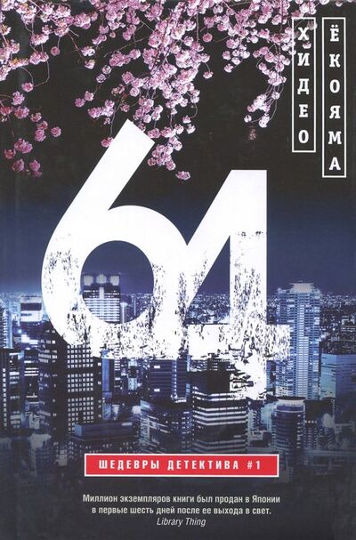 Книга: 64 (Екояма Хидео) ; Центрполиграф, 2018 