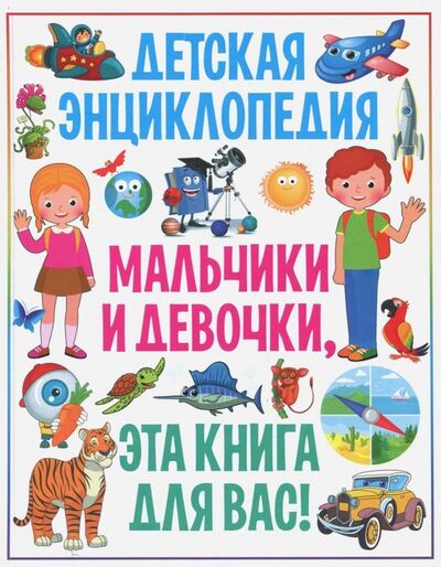 Книга: Детская энциклопедия. Мальчики и девочки, эта книга для вас! (Скиба Тамара Викторовна) ; Владис, 2022 