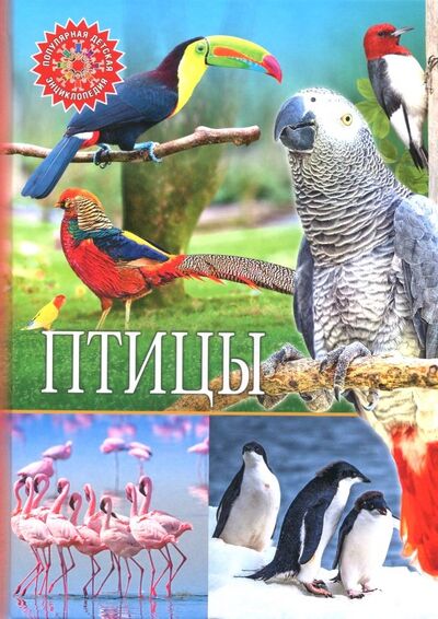 Книга: Птицы (Феданова Ю., Скиба Т. (ред.)) ; Владис, 2020 