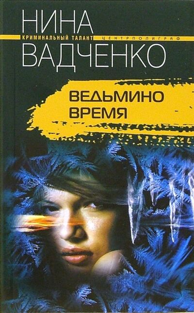Книга: Ведьмино время (Вадченко Нина Львовна) ; Центрполиграф, 2006 