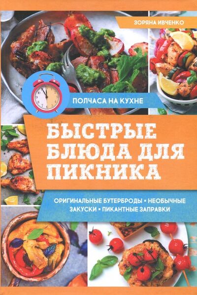 Книга: Быстрые блюда для пикника (Ивченко Зоряна) ; Клуб семейного досуга, 2017 