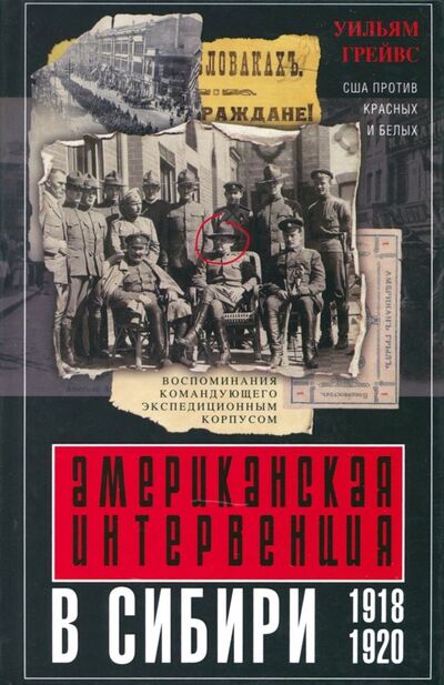 Книга: Американская интервенция в Сибири. 1918-1920 (Грейвс Уильям) ; Центрполиграф, 2018 