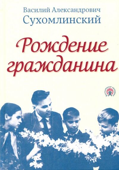 Книга: Рождение гражданина (Сухомлинский Василий Александрович) ; Концептуал, 2017 