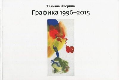 Книга: Графика 1996–2015 (Аверина Т. Б.) ; ИЦ Свет, 2018 