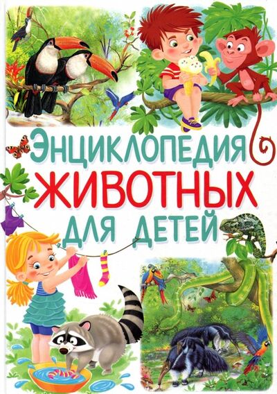 Книга: Энциклопедия животных для детей (Добладо Анна) ; Владис, 2018 