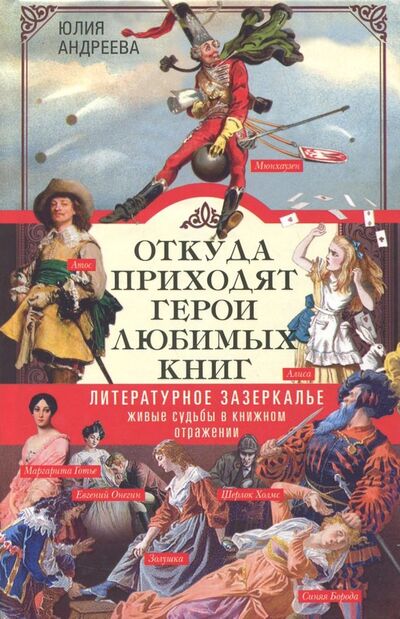 Книга: Откуда приходят герои любимых книг (Андреева Юлия Игоревна) ; Центрполиграф, 2018 