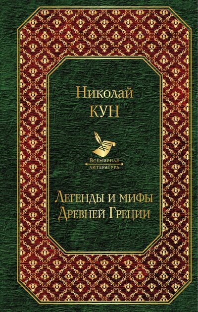 Книга: Легенды и мифы Древней Греции (Кун Николай Альбертович) ; Эксмо, 2018 