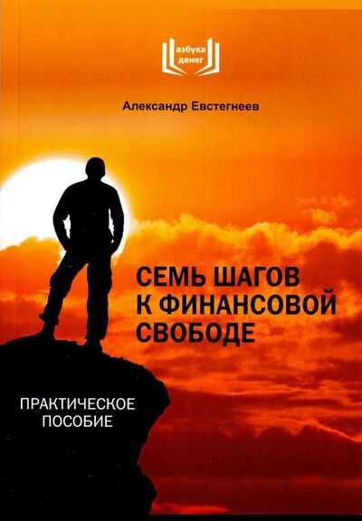 Книга: 7 шагов к финансовой свободе (Евстегнеев Александр Николаевич) ; 1000 Бестселлеров, 2020 
